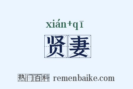 贤妻是什么意思的图片